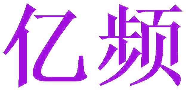亿频