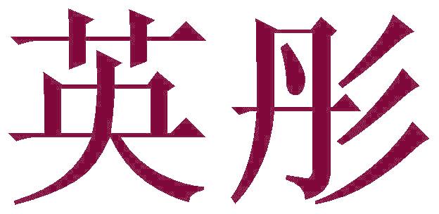 英彤