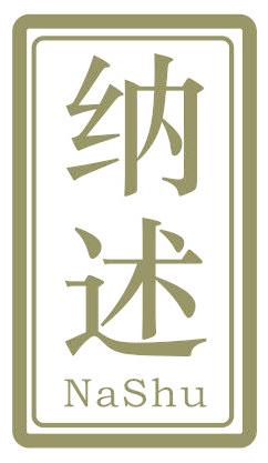纳述