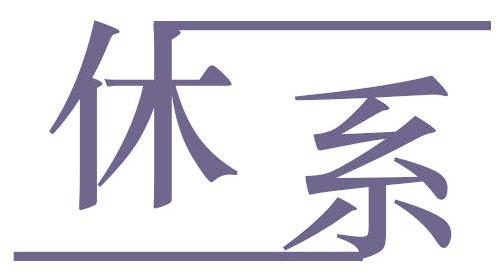 休系