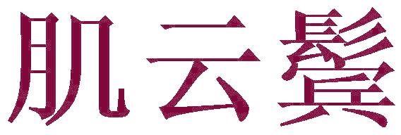 肌云鬓
