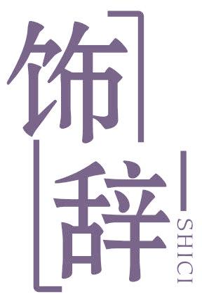 饰辞