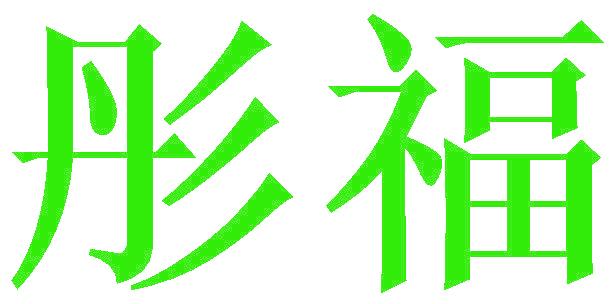 彤福