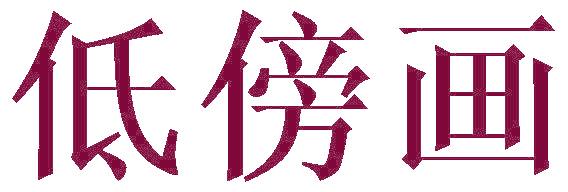 低傍画