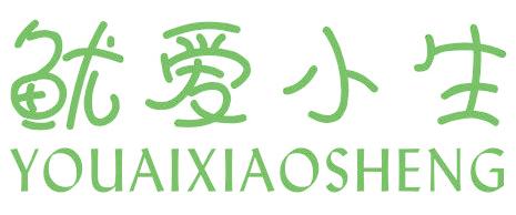 鱿爱小生