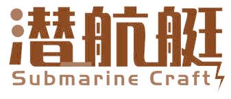 潜航艇 SUBMARINE CRAFT