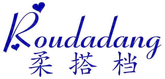 柔搭档