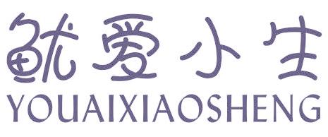 鱿爱小生