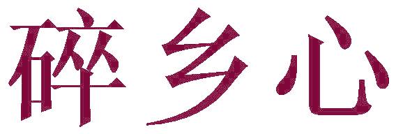 碎乡心