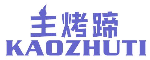 主烤蹄