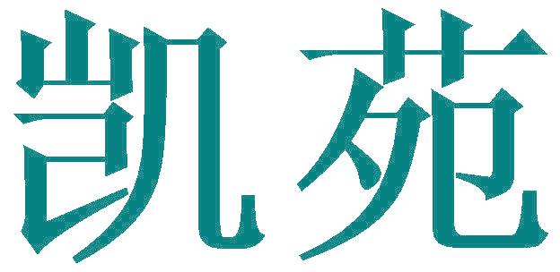 凯苑