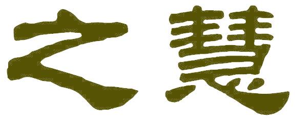 之慧