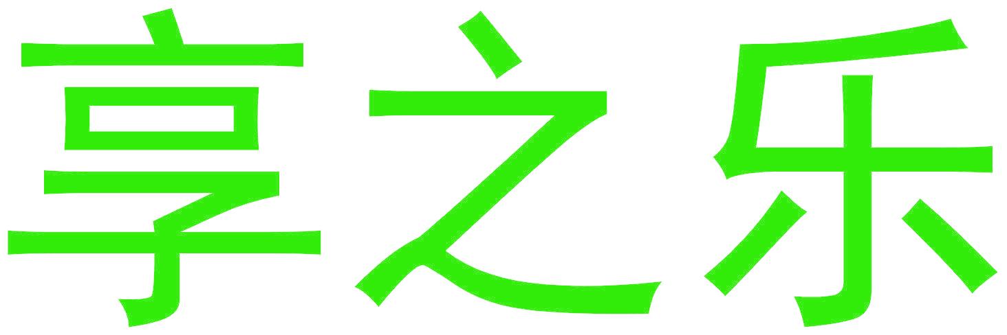 享之乐