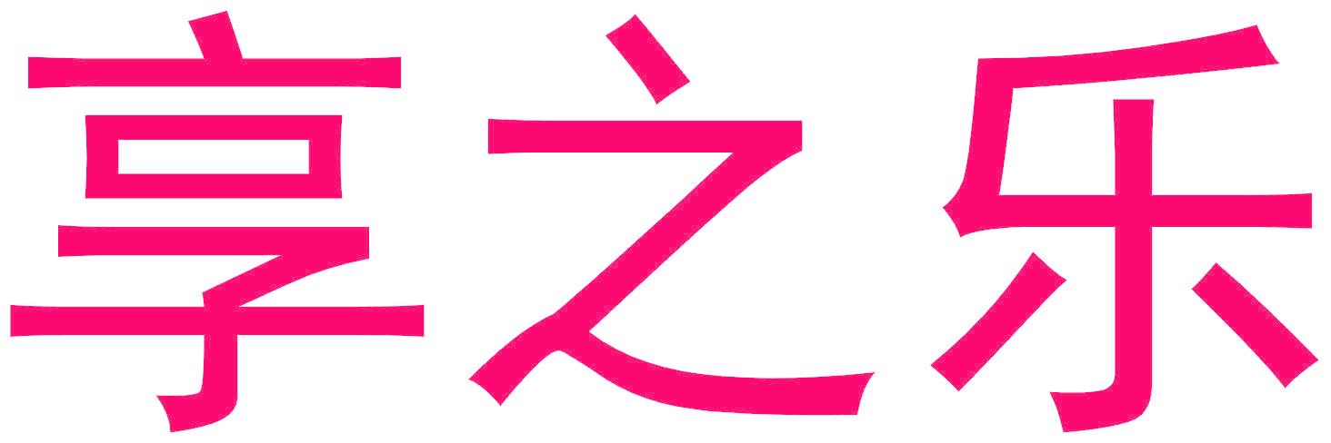 享之乐