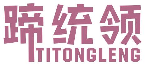 蹄统领