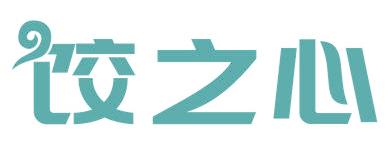 饺之心