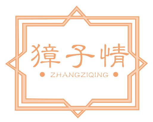 獐子情