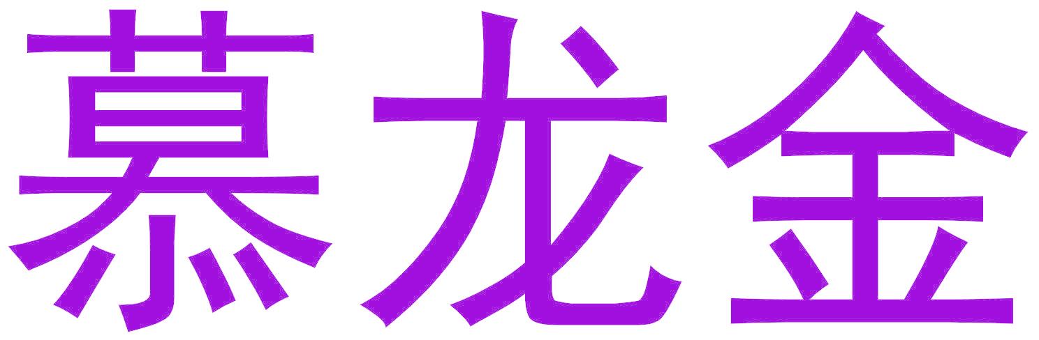 慕龙金