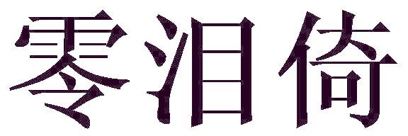 零泪倚