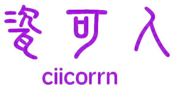 瓷可人 CIICORRN