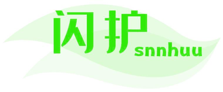 闪护 SNNHUU