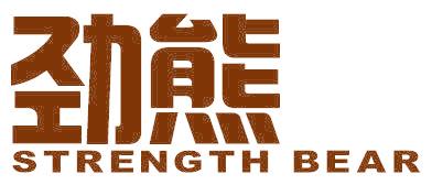 劲熊 STRENGTH BEAR