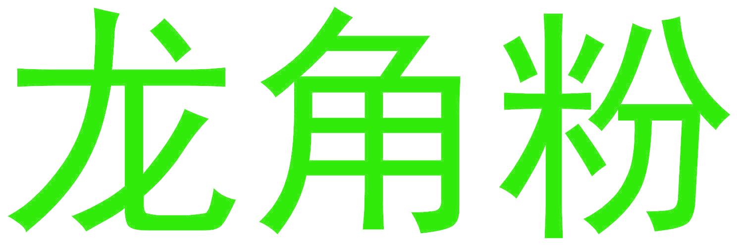 龙角粉