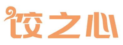 饺之心