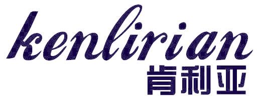 肯利亚 KENLIRIAN