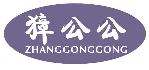 獐公公