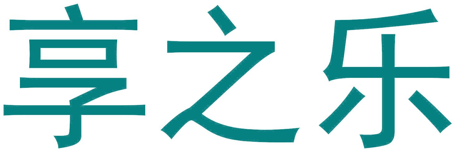 享之乐