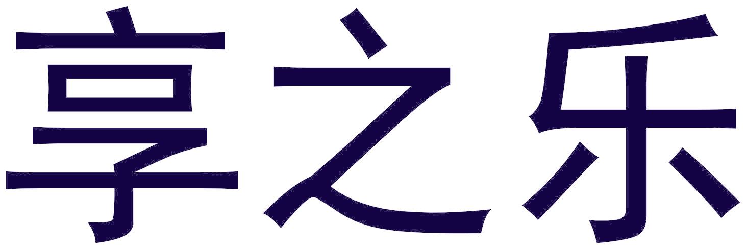 享之乐