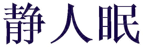 静人眠