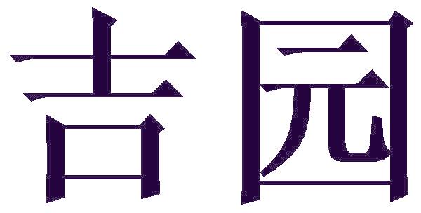 吉园