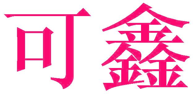 可鑫