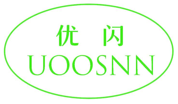 UOOSNN 优闪