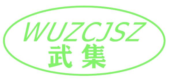 武集 WUZCJSZ