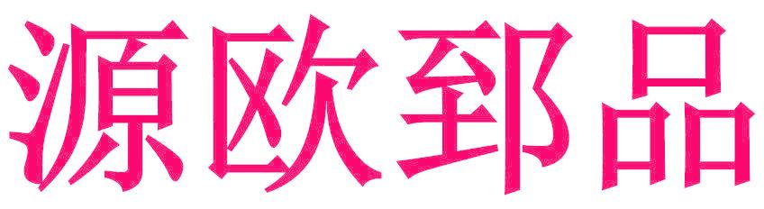源欧郅品