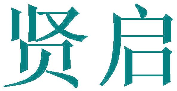 贤启