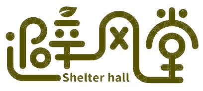 避风堂 SHELTER HALL