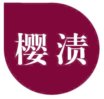 樱渍