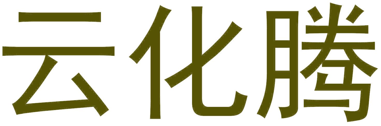 云化腾