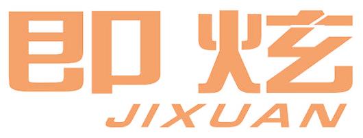 即炫