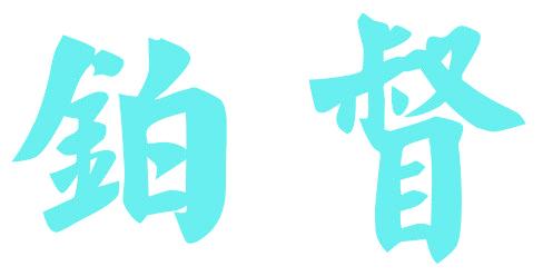 铂督