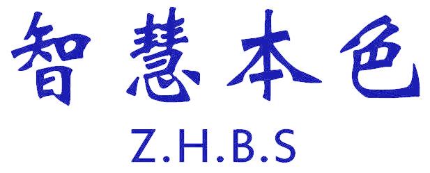 智慧本色 Z.H.B.S