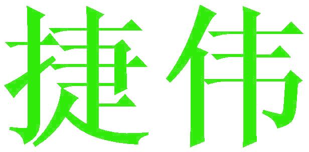 捷伟