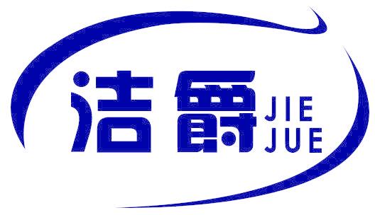 洁爵