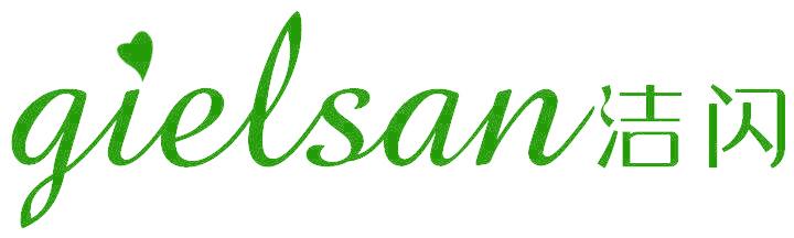 GIELSAN 洁闪