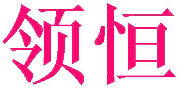 领恒