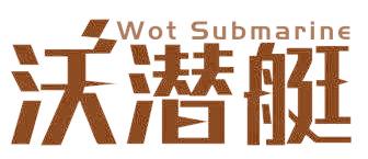 沃潜艇 WOT SUBMARINE